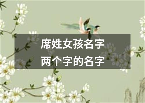 席姓女孩名字两个字的名字