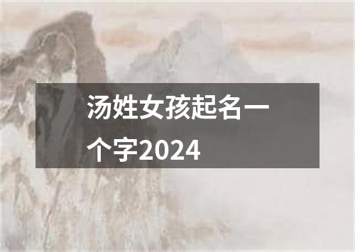 汤姓女孩起名一个字2024