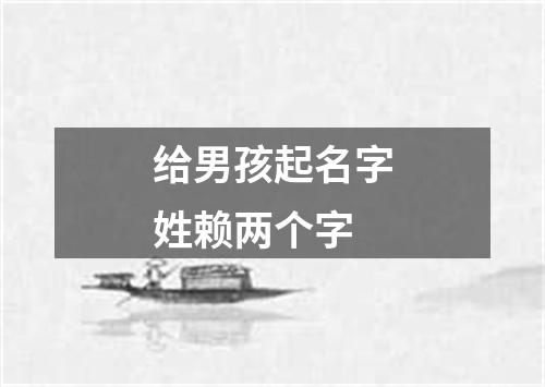 给男孩起名字姓赖两个字