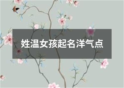 姓温女孩起名洋气点