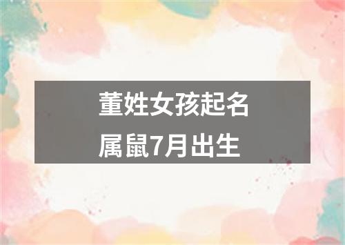 董姓女孩起名属鼠7月出生