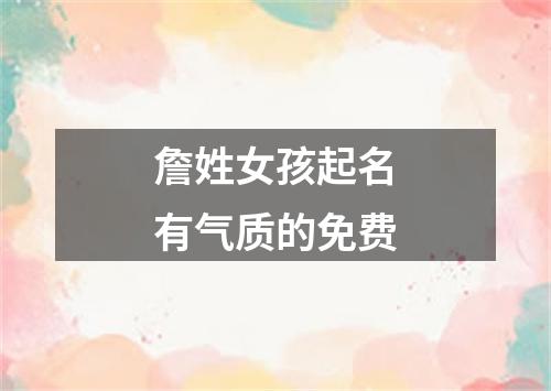 詹姓女孩起名有气质的免费