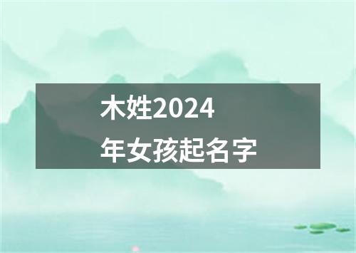 木姓2024年女孩起名字