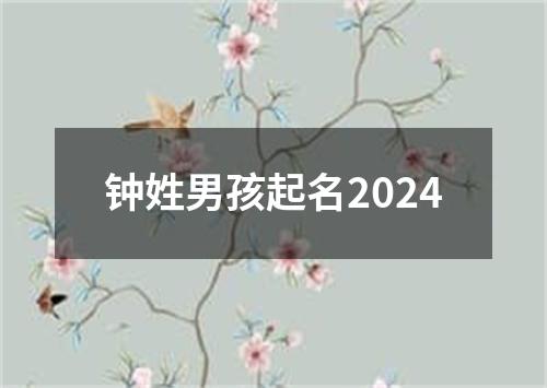 钟姓男孩起名2024