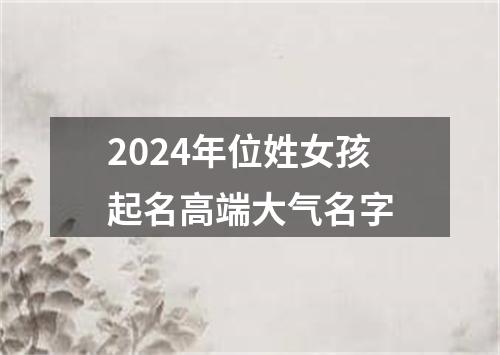 2024年位姓女孩起名高端大气名字