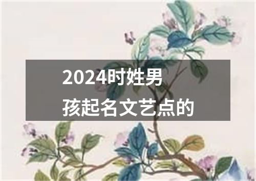 2024时姓男孩起名文艺点的