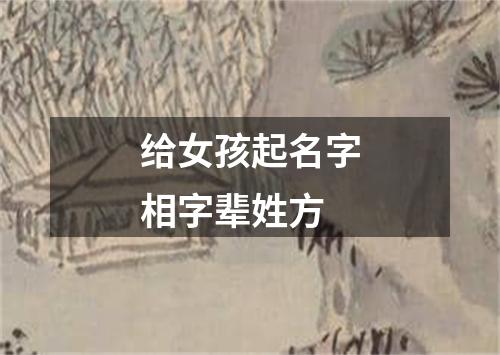 给女孩起名字相字辈姓方