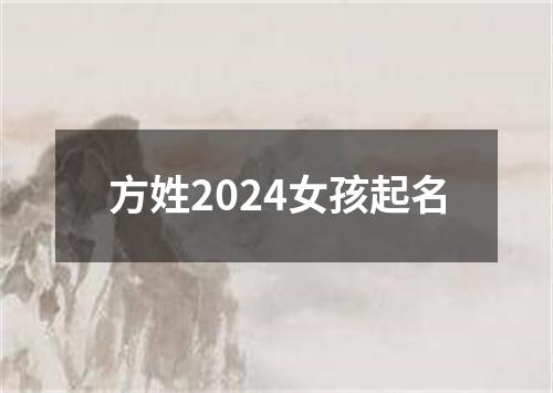 方姓2024女孩起名