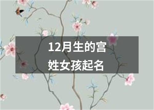 12月生的宫姓女孩起名