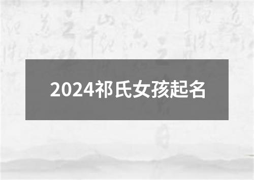 2024祁氏女孩起名