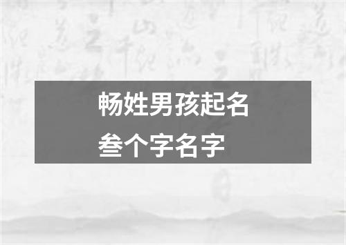 畅姓男孩起名叁个字名字