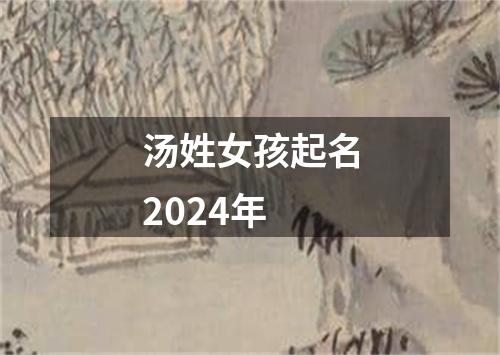 汤姓女孩起名2024年