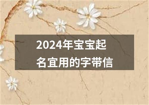 2024年宝宝起名宜用的字带信