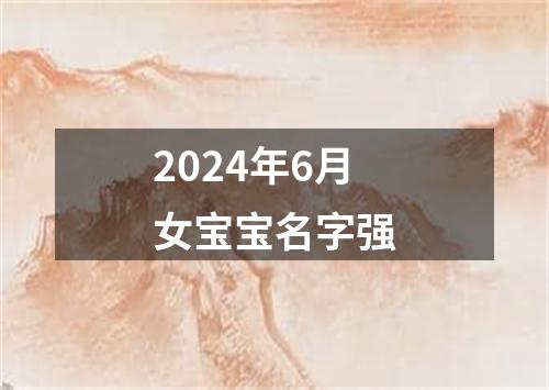 2024年6月女宝宝名字强