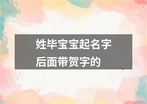 姓毕宝宝起名字后面带贺字的