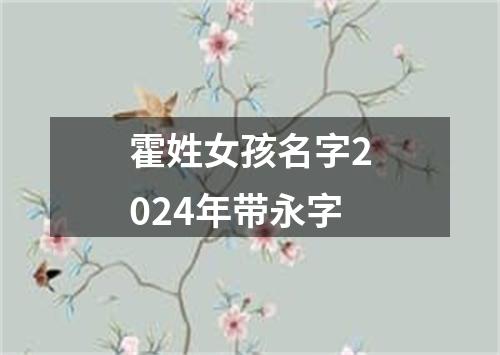 霍姓女孩名字2024年带永字