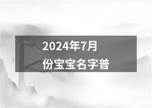 2024年7月份宝宝名字普