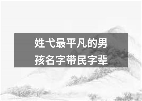 姓弋最平凡的男孩名字带民字辈