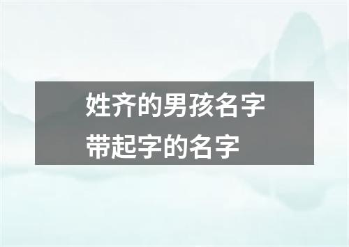 姓齐的男孩名字带起字的名字