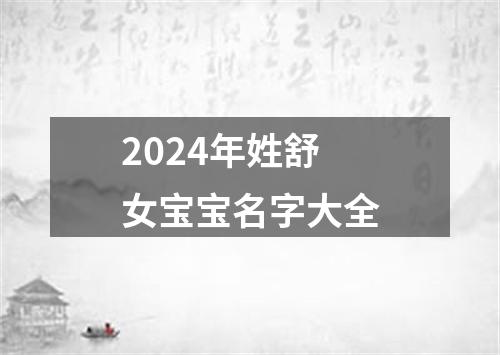 2024年姓舒女宝宝名字大全