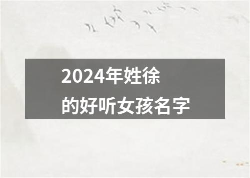 2024年姓徐的好听女孩名字