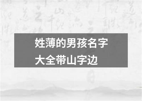 姓薄的男孩名字大全带山字边