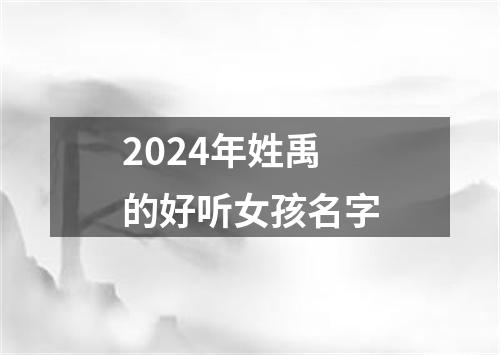 2024年姓禹的好听女孩名字