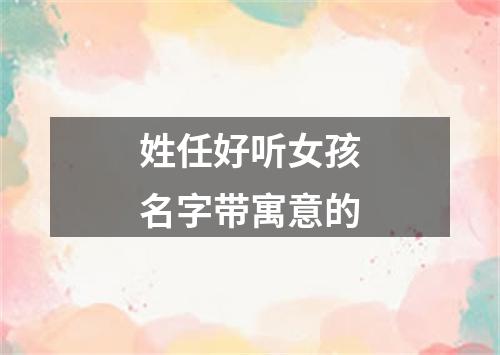 姓任好听女孩名字带寓意的