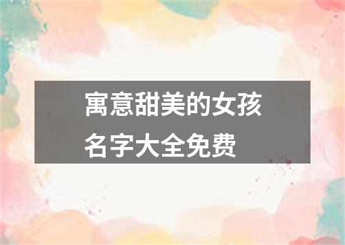 寓意甜美的女孩名字大全免费