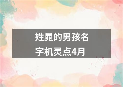 姓晁的男孩名字机灵点4月