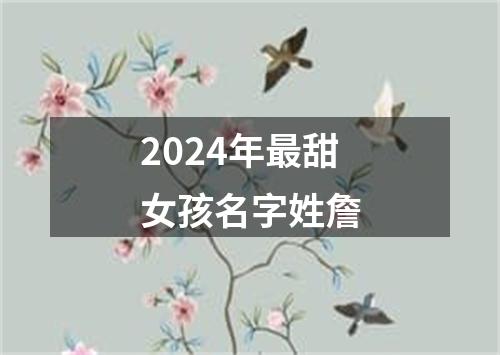 2024年最甜女孩名字姓詹