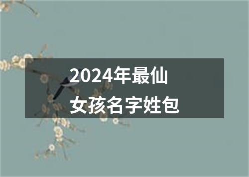 2024年最仙女孩名字姓包