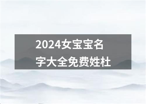 2024女宝宝名字大全免费姓杜