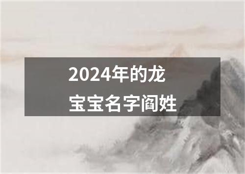 2024年的龙宝宝名字阎姓