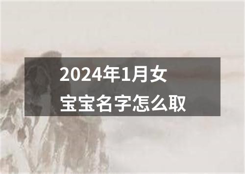 2024年1月女宝宝名字怎么取