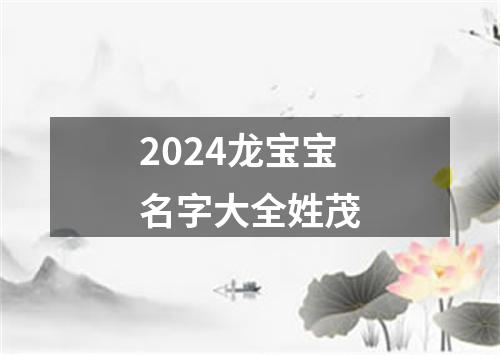 2024龙宝宝名字大全姓茂