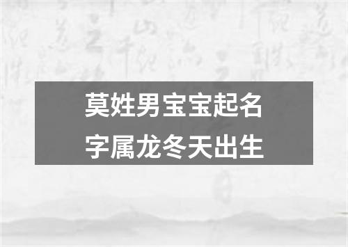 莫姓男宝宝起名字属龙冬天出生