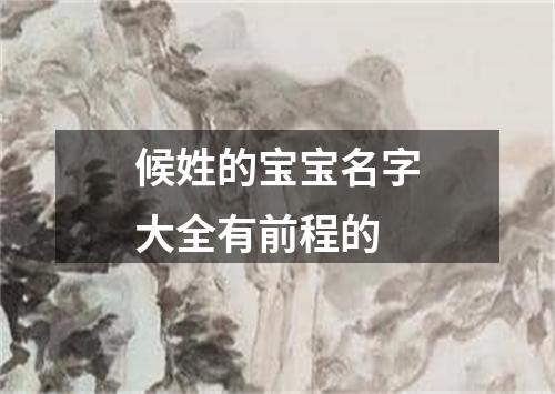 候姓的宝宝名字大全有前程的