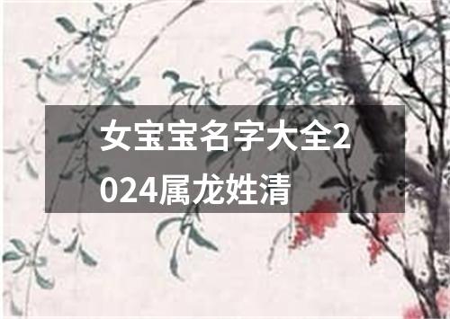 女宝宝名字大全2024属龙姓清