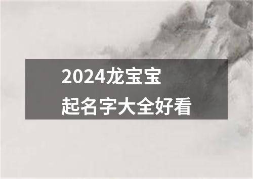 2024龙宝宝起名字大全好看