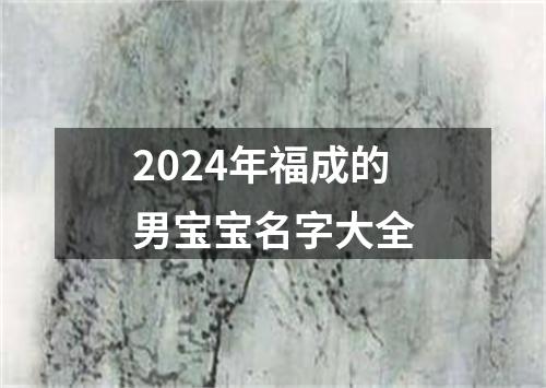 2024年福成的男宝宝名字大全