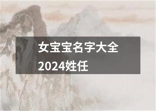 女宝宝名字大全2024姓任