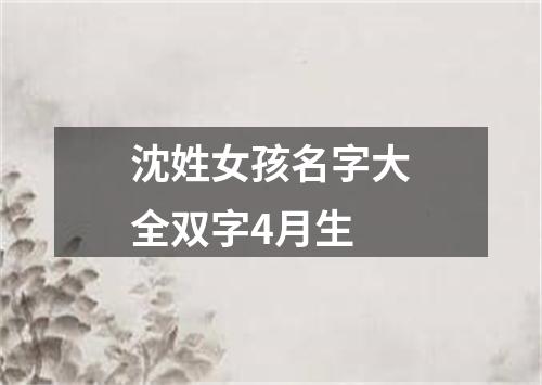 沈姓女孩名字大全双字4月生