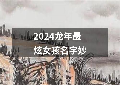 2024龙年最炫女孩名字妙