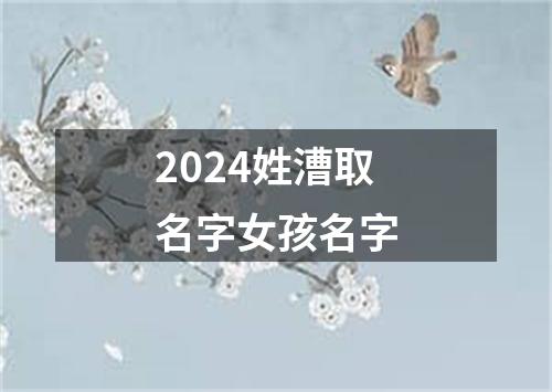 2024姓漕取名字女孩名字