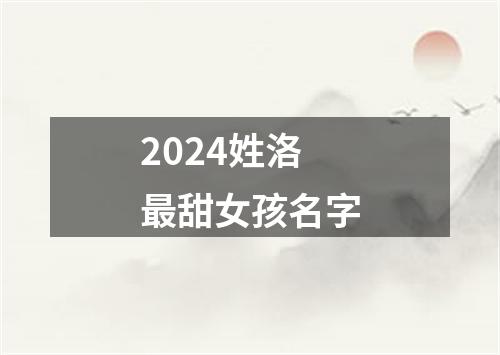 2024姓洛最甜女孩名字