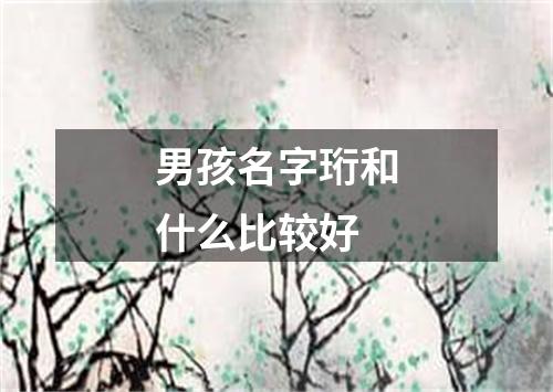 男孩名字珩和什么比较好