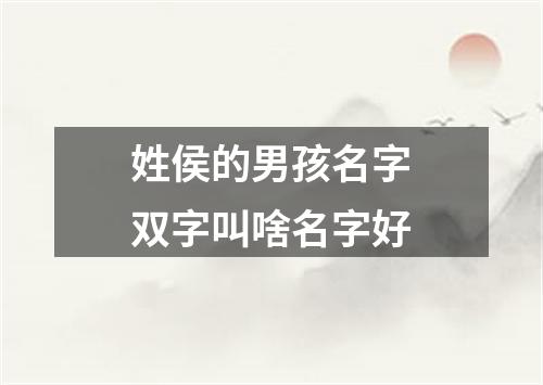 姓侯的男孩名字双字叫啥名字好