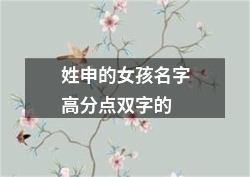 姓申的女孩名字高分点双字的