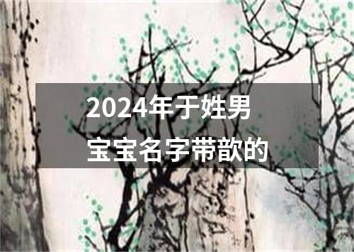 2024年于姓男宝宝名字带歆的